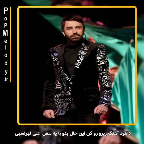 دانلود آهنگ علی لهراسبی زیرو رو کن این حال بدو با یه تلفن